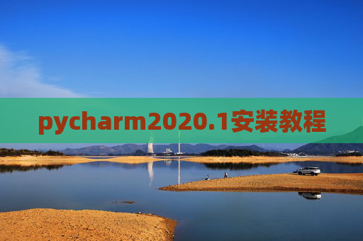 pycharm2020.1安装教程